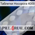 Таблетки Носорога 4000 16